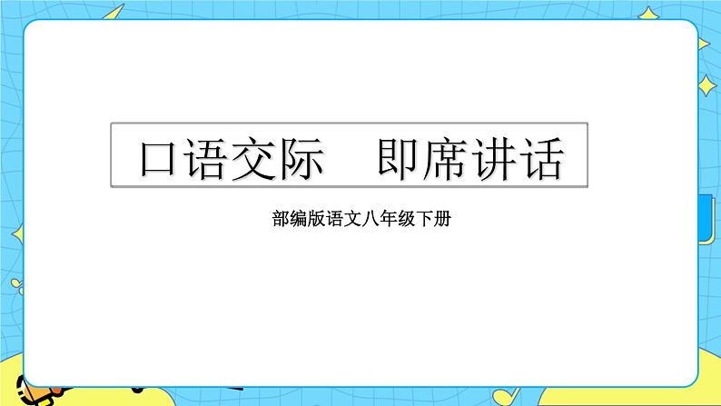 第五单元 口语交际 即席讲话（课件+课课练）01