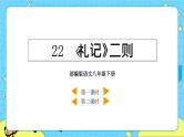 22 《礼记》二则（课件+素材+课课练+说课稿）