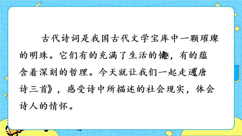 24 唐诗三首 教学课件第1页