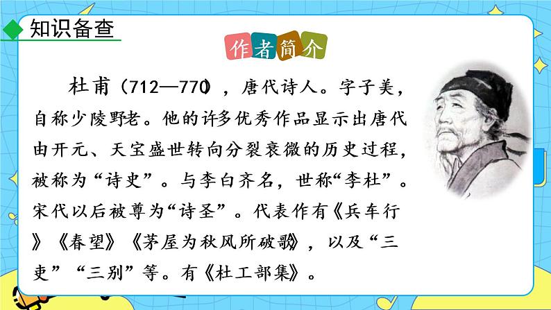 24 唐诗三首 教学课件第8页