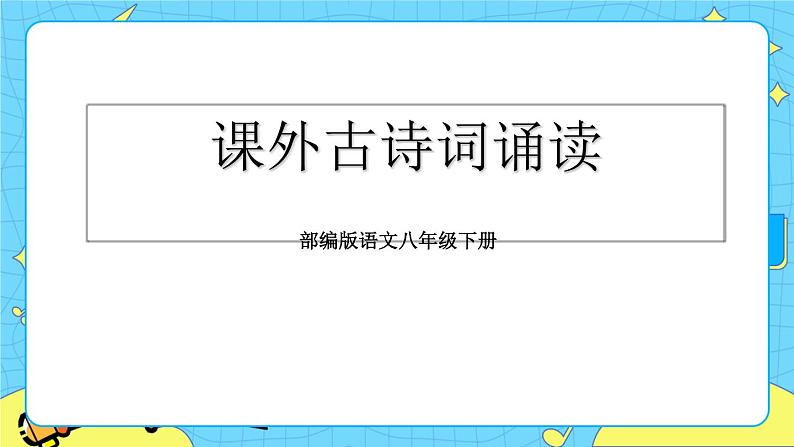 第六单元 课外古诗词诵读（课件+素材+课课练）01