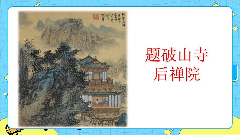 第六单元 课外古诗词诵读（课件+素材+课课练）04