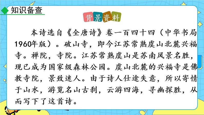 第六单元 课外古诗词诵读（课件+素材+课课练）07