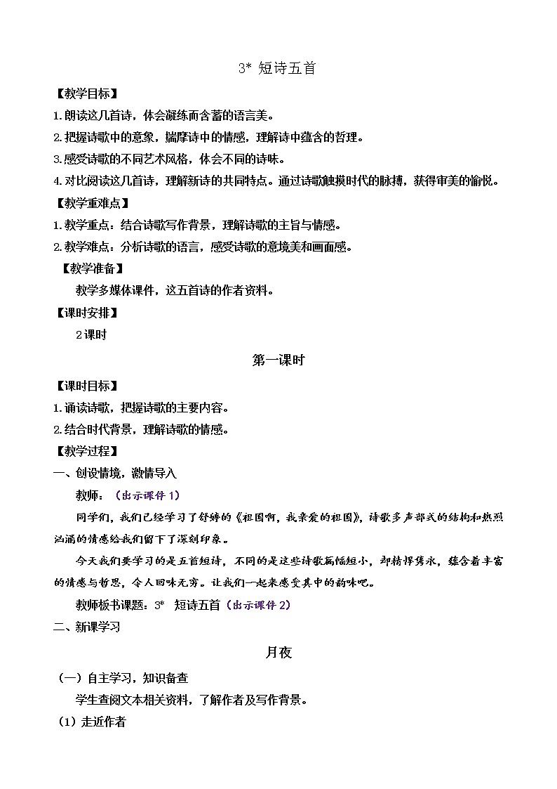 3 短诗五首（课件+素材+教案+课课练）01