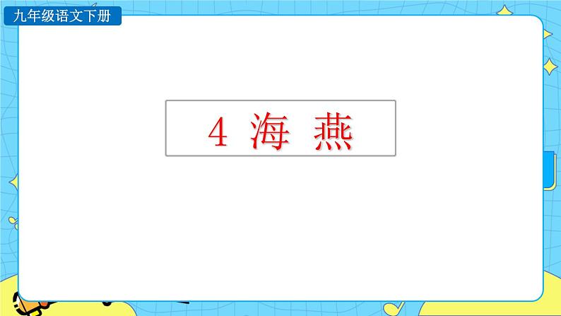 4 海燕（课件+素材+教案+课课练+说课稿）01