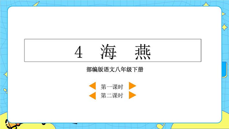 4 海燕（课件+素材+教案+课课练+说课稿）03