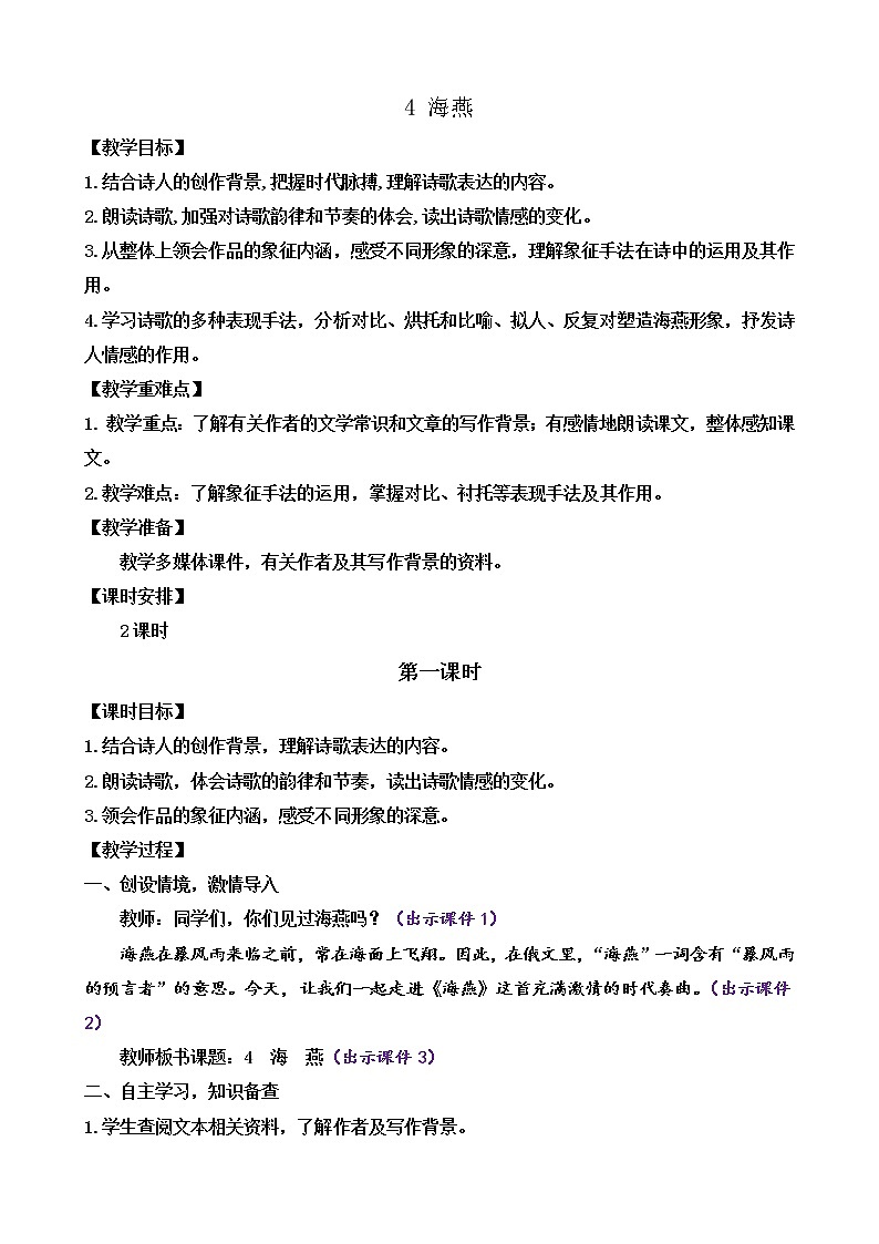 4 海燕（课件+素材+教案+课课练+说课稿）01