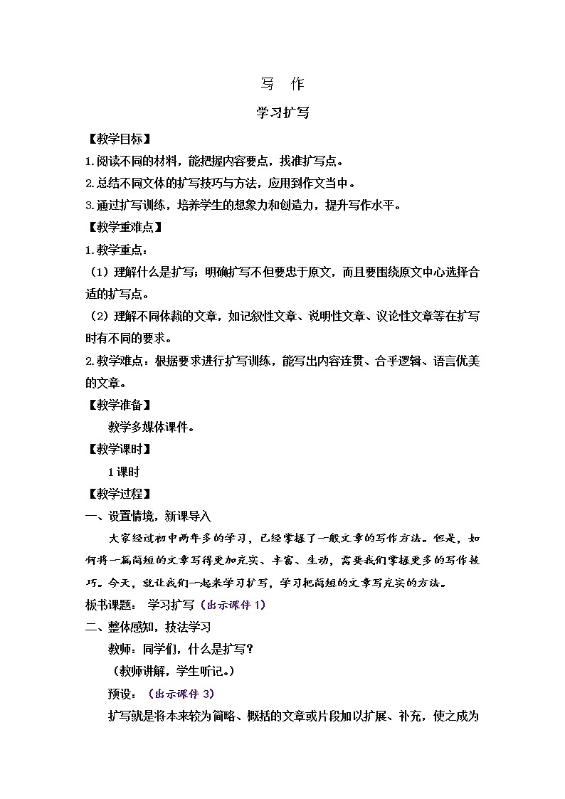 第一单元 写作 学习扩写（课件+教案）01