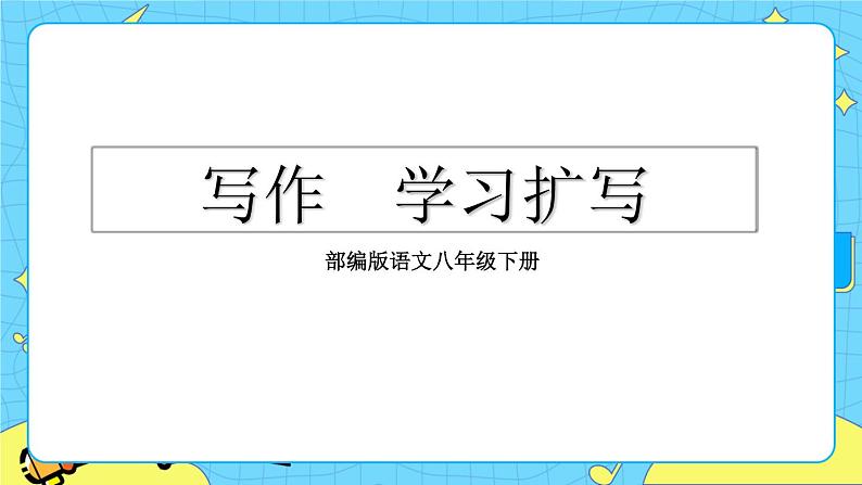 第一单元 写作 学习扩写（课件+教案）01