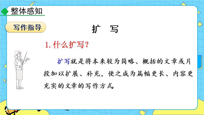 第一单元 写作 学习扩写（课件+教案）05
