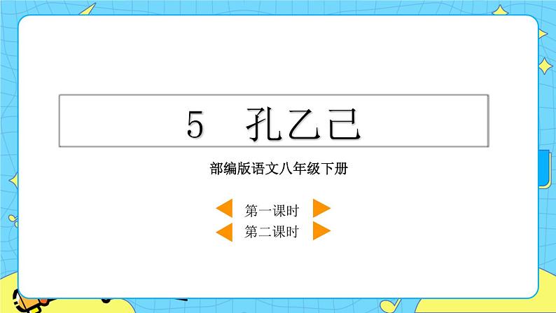 5 孔乙己（课件+素材+教案+课课练+说课稿）02