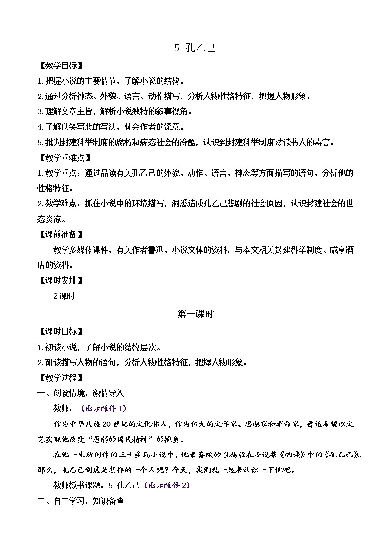 5 孔乙己（课件+素材+教案+课课练+说课稿）01