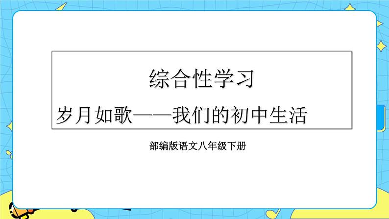 第二单元 综合性学习 岁月如歌——我们的初中生活（课件+教案+课课练）02