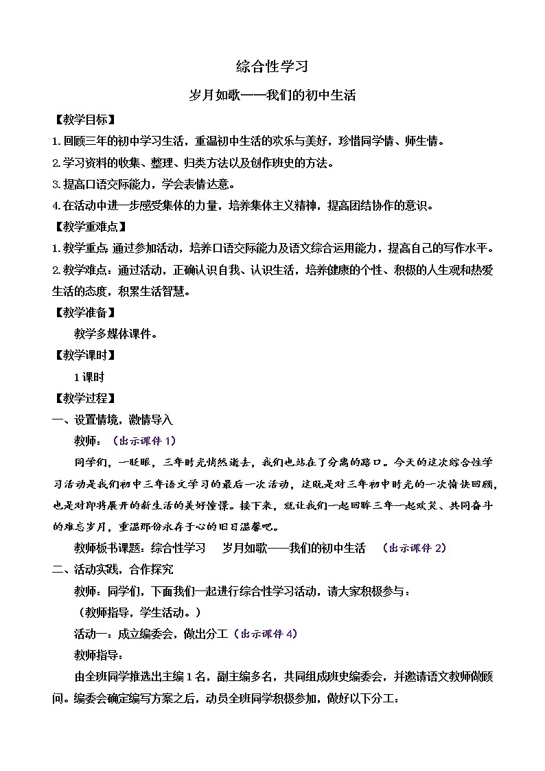 第二单元 综合性学习 岁月如歌——我们的初中生活（课件+教案+课课练）01