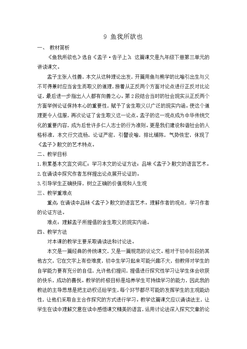 9 鱼我所欲也（课件+素材+教案+课课练+说课稿）01