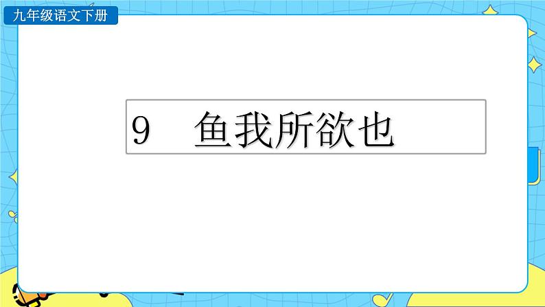9 鱼我所欲也（课件+素材+教案+课课练+说课稿）01