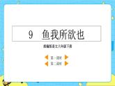 9 魚(yú)我所欲也（課件+素材+教案+課課練+說(shuō)課稿）