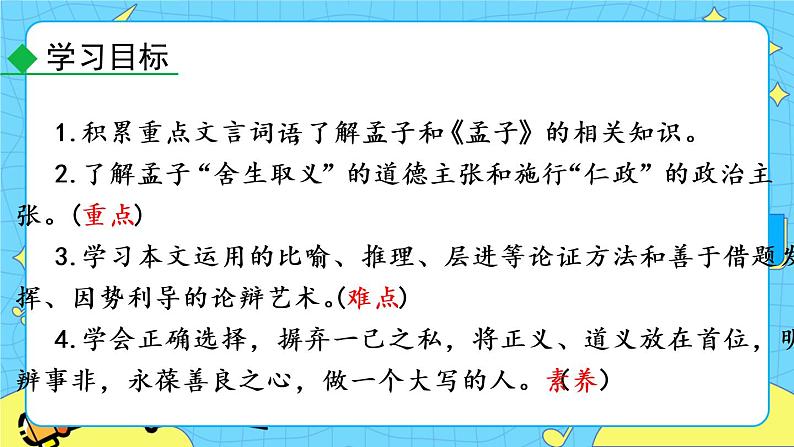 9 鱼我所欲也（课件+素材+教案+课课练+说课稿）05