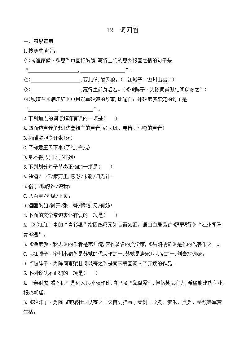 12 词四首（课件+素材+教案+课课练+说课稿）01