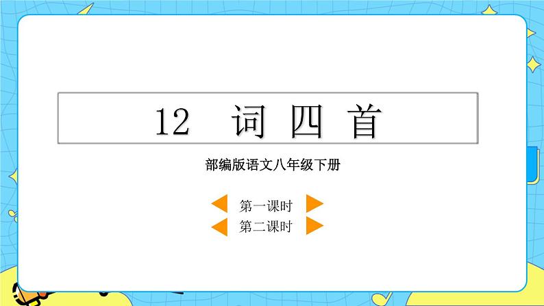12 词四首（课件+素材+教案+课课练+说课稿）03