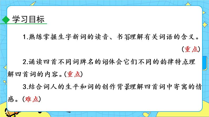 12 词四首（课件+素材+教案+课课练+说课稿）05