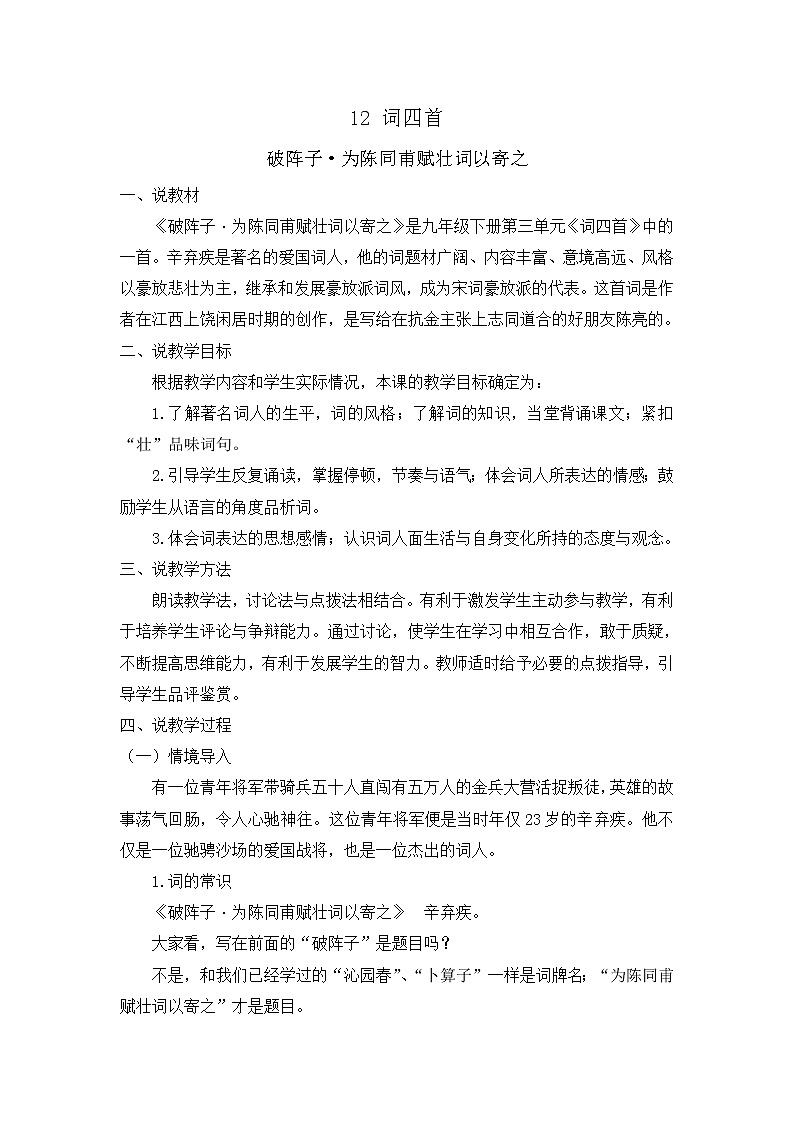 12 词四首（课件+素材+教案+课课练+说课稿）01