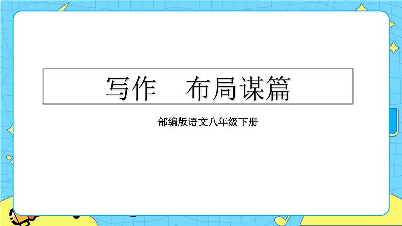 第三单元 写作 布局谋篇（课件+教案）02