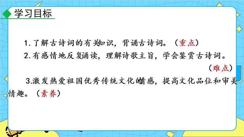 第六单元 课外古诗词诵读（课件+素材+教案+课课练）03