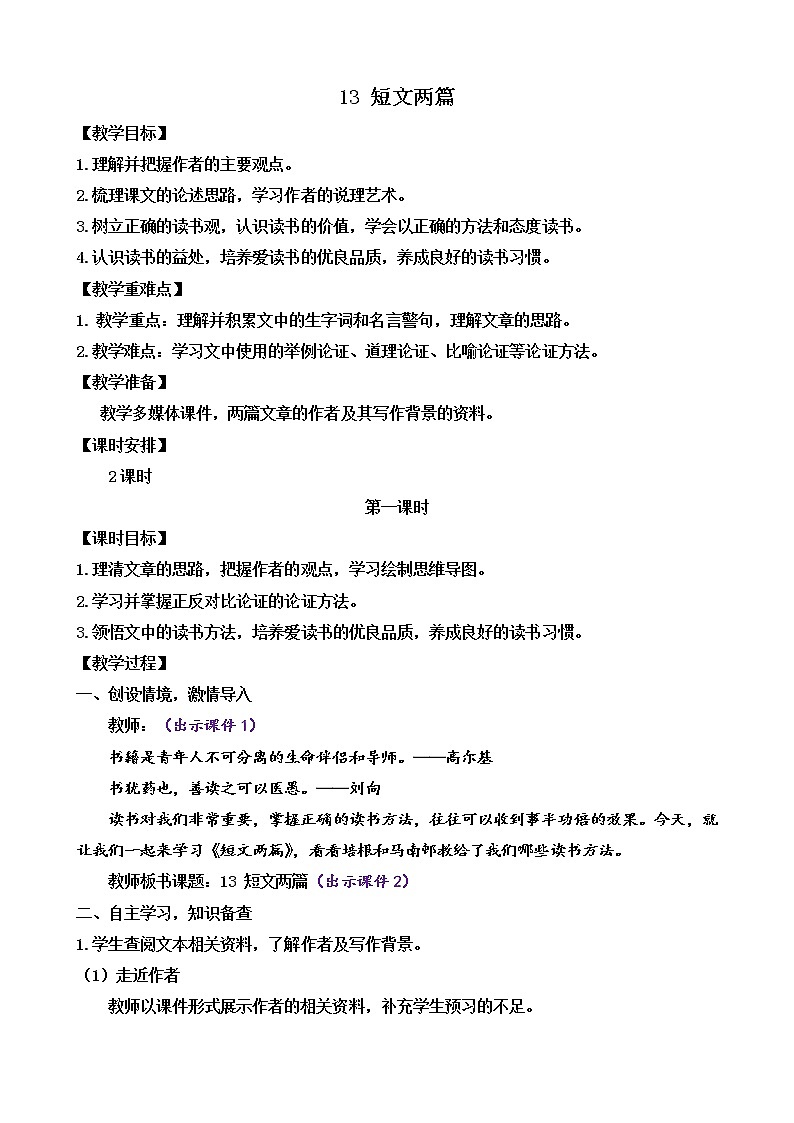 13 短文两篇（课件+教案+课课练+说课稿）01