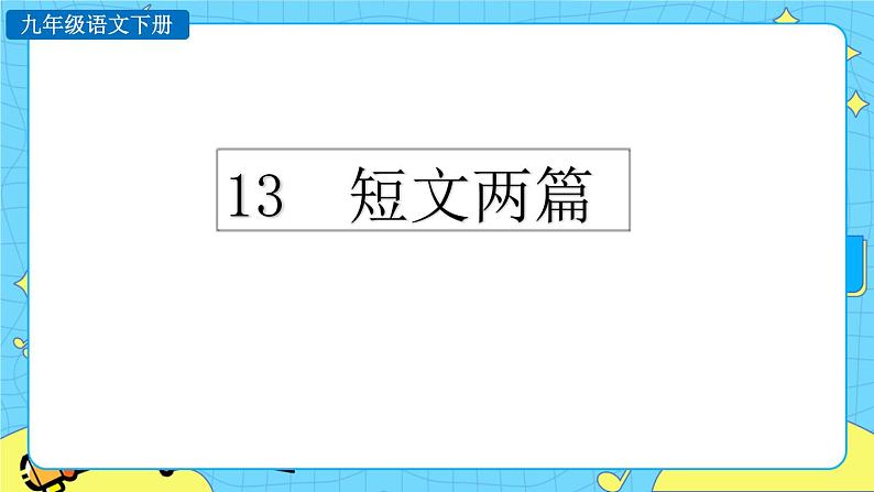 13 短文两篇（课件+教案+课课练+说课稿）01