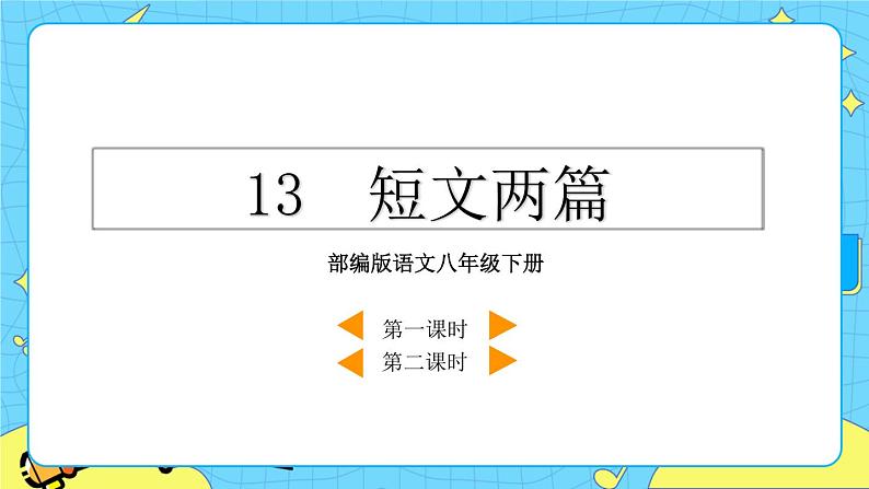 13 短文两篇（课件+教案+课课练+说课稿）02