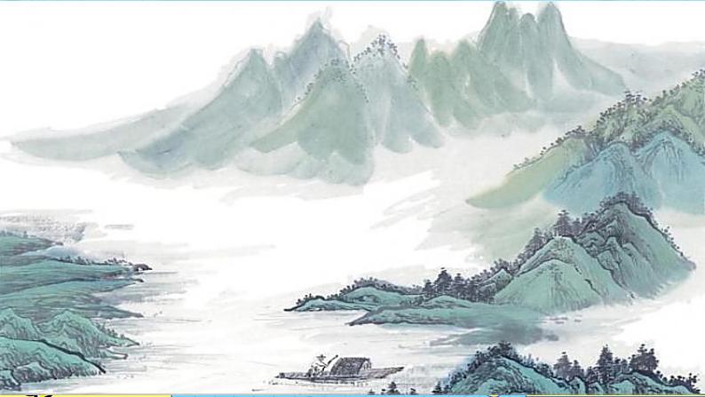 14 山水画的意境（课件+教案+课课练+说课稿）02