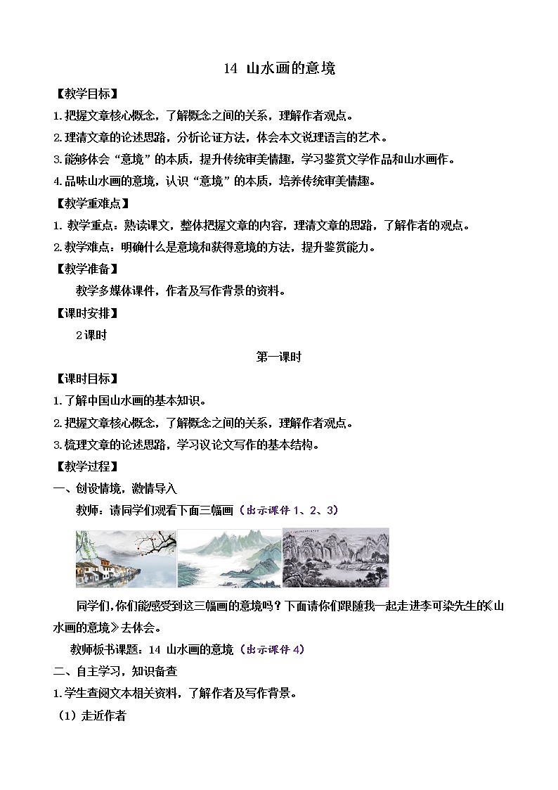 14 山水画的意境（课件+教案+课课练+说课稿）01