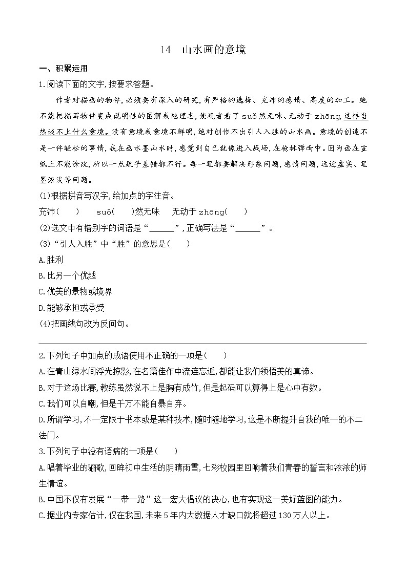 14 山水画的意境（课件+教案+课课练+说课稿）01