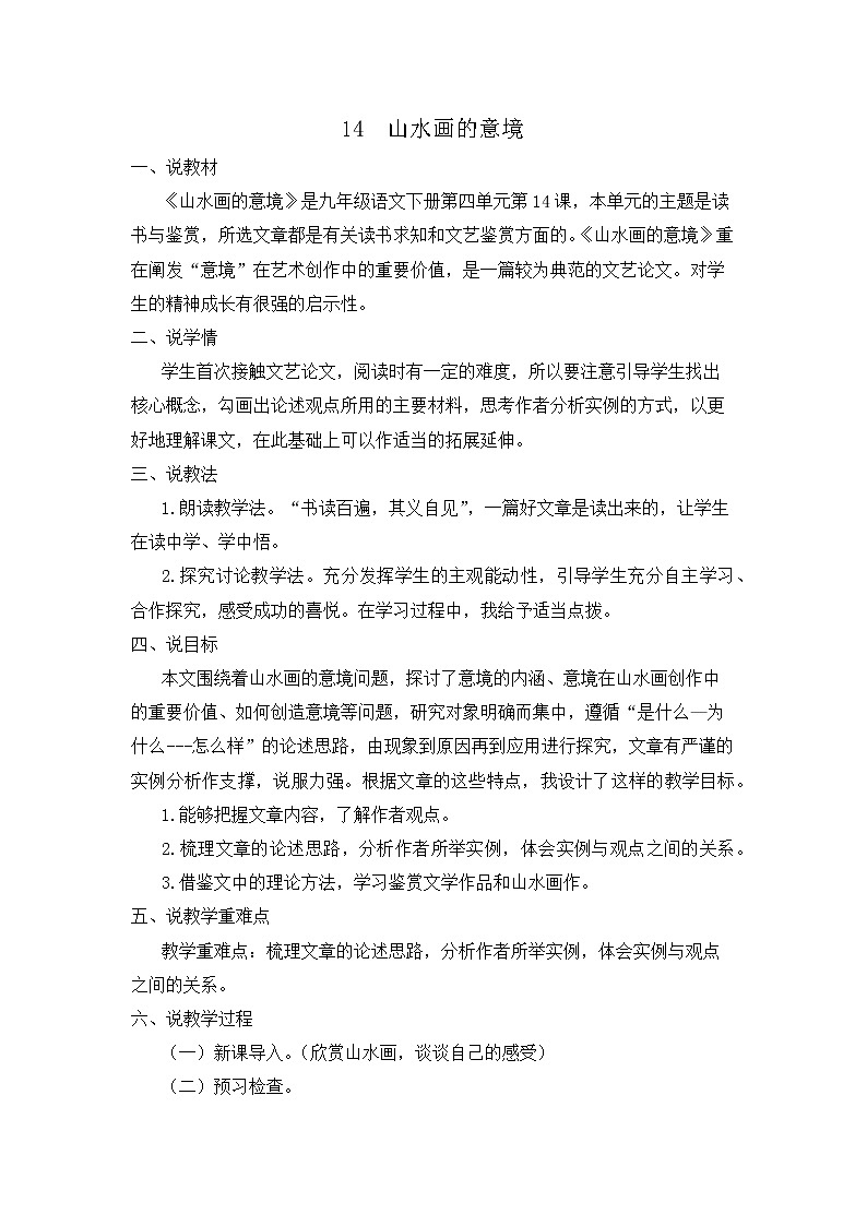 14 山水画的意境（课件+教案+课课练+说课稿）01