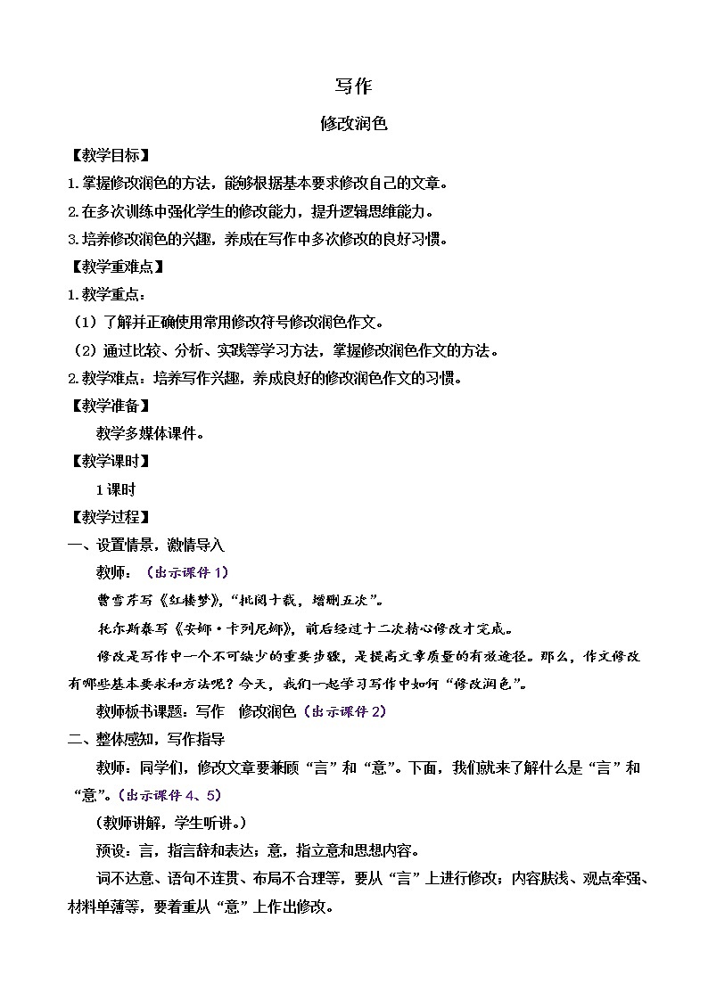 第四单元 写作 修改润色（课件+教案）01