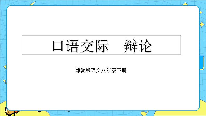 第四单元 口语交际 辩论（课件+教案+课课练）02