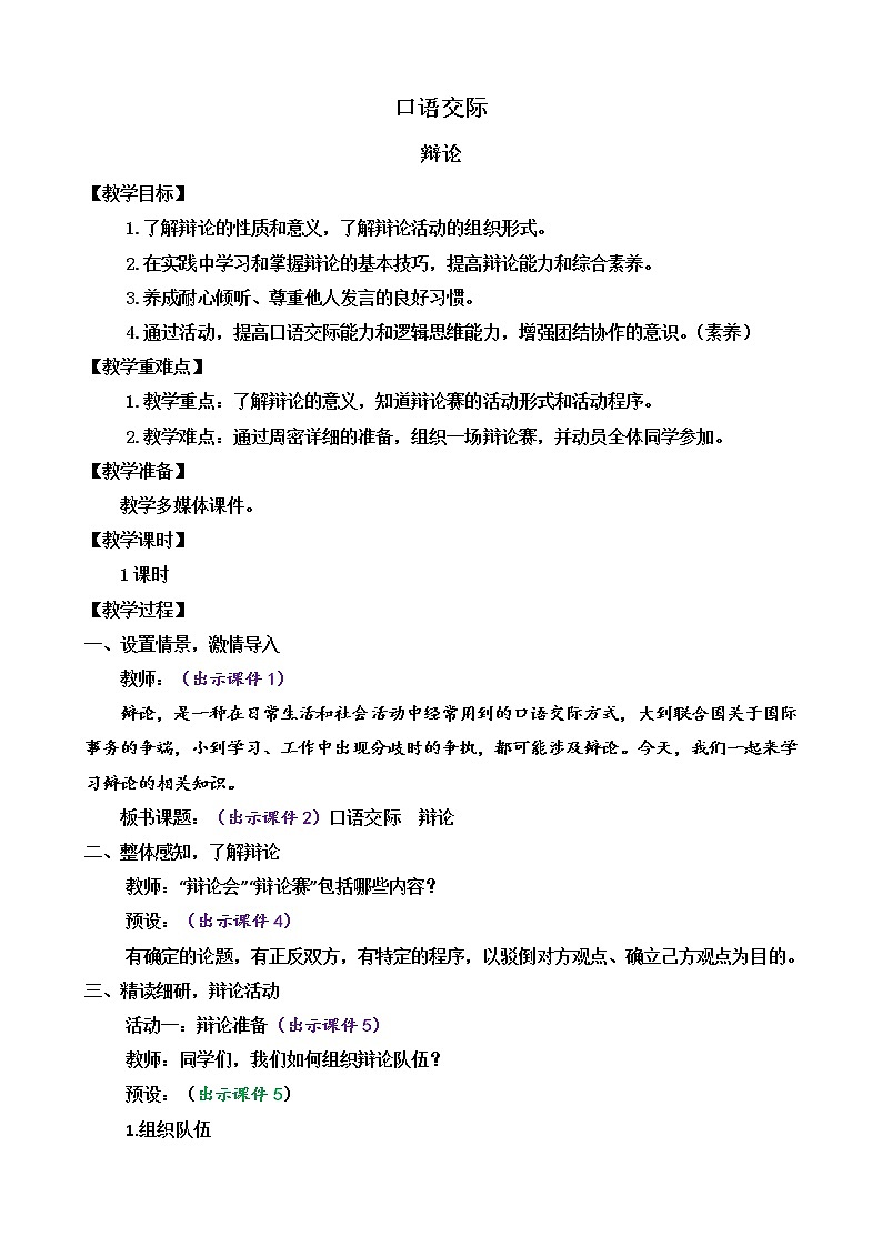 第四单元 口语交际 辩论（课件+教案+课课练）01