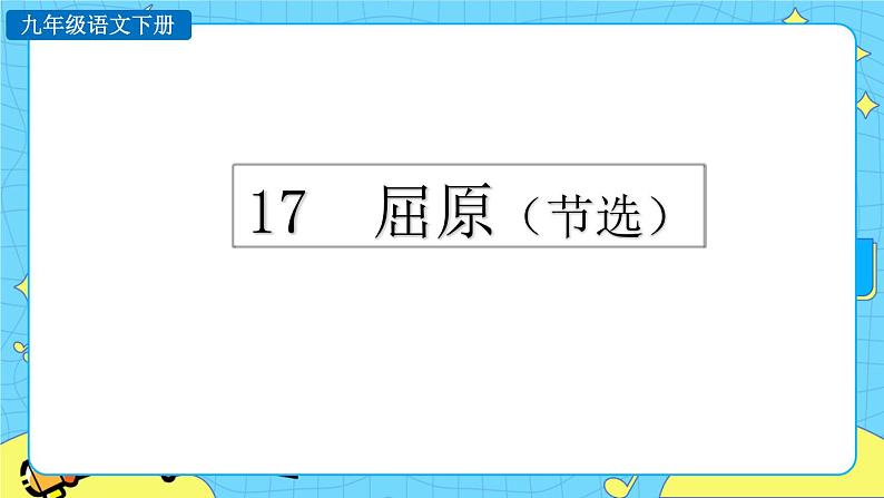 17 屈原（节选）（课件+教案+课课练+说课稿）01