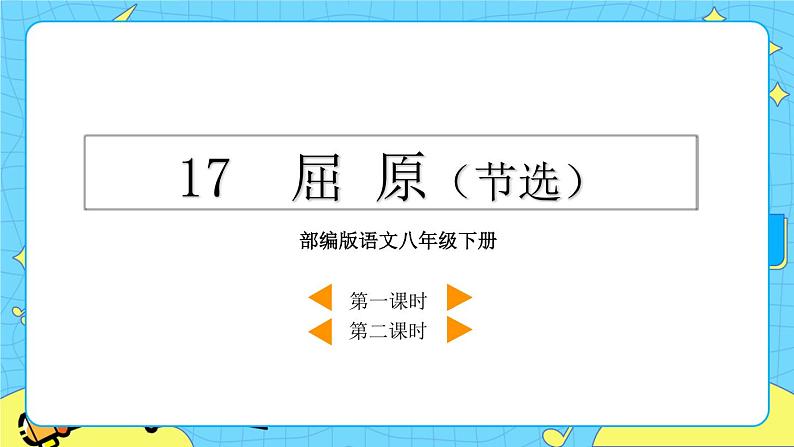 17 屈原（节选）（课件+教案+课课练+说课稿）04