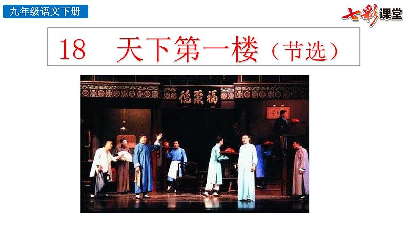 18 天下第一楼（节选）（课件+教案+课课练+说课稿）01