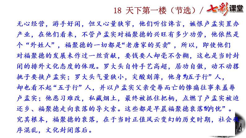 18 天下第一楼（节选）（课件+教案+课课练+说课稿）06
