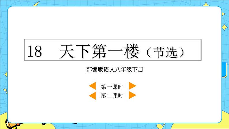 18 天下第一楼（节选）（课件+教案+课课练+说课稿）03