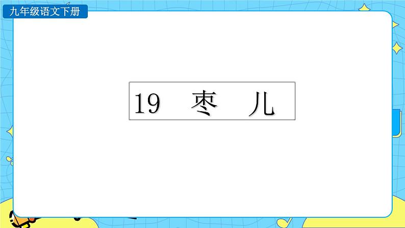 19 枣儿（课件+教案+课课练+说课稿）01