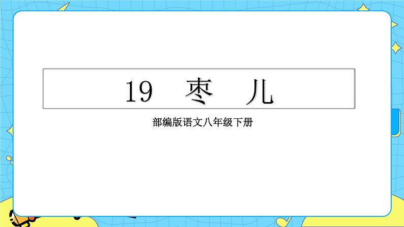 19 枣儿（课件+教案+课课练+说课稿）03