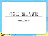 第五单元 任务三 演出与评议（课件+教案）