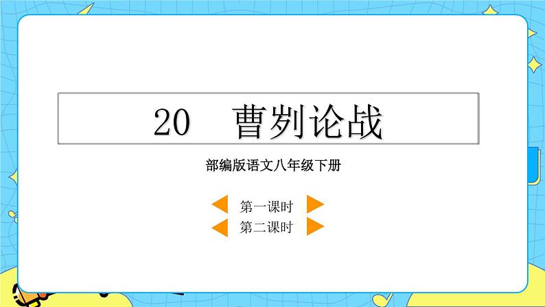 20 曹刿论战（课件+素材+教案+课课练+说课稿）03