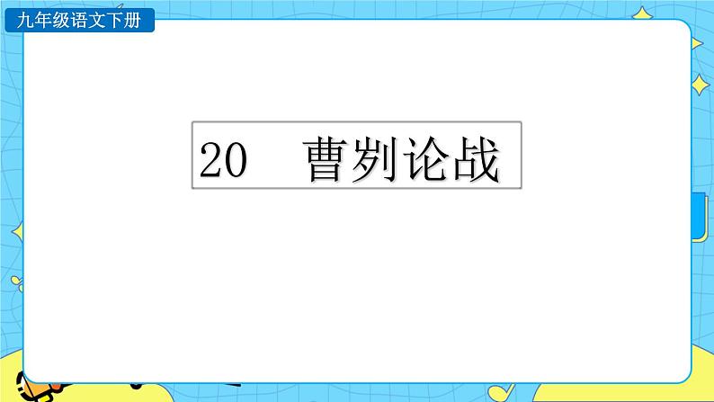 20 曹刿论战（课件+素材+教案+课课练+说课稿）01