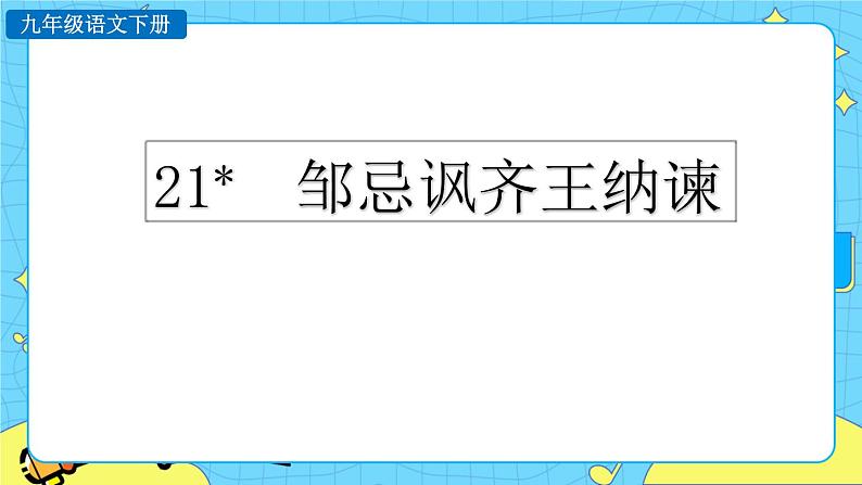 21 邹忌讽齐王纳谏（课件+素材+教案+课课练+说课稿）01