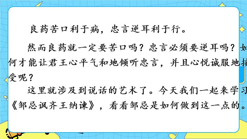 21 邹忌讽齐王纳谏（课件+素材+教案+课课练+说课稿）01